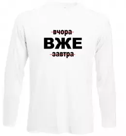 Лонгслів Вчора Вже Завтра Білий фото