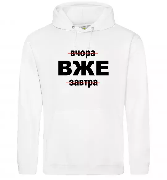 Жіноча толстовка (худі) Вчора Вже Завтра Білий фото