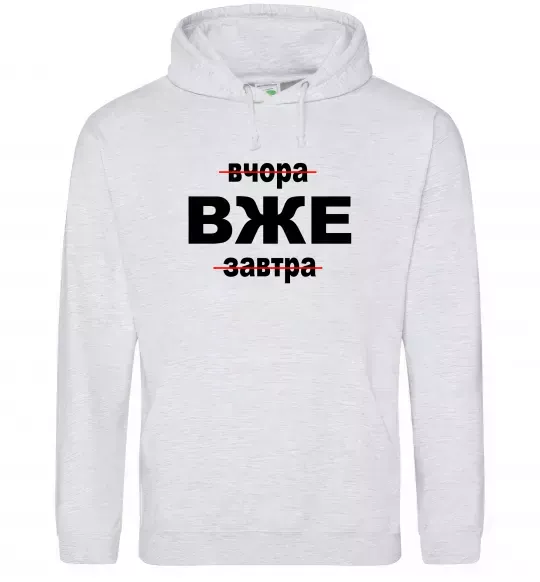 Жіноча толстовка (худі) Вчора Вже Завтра Сірий меланж фото