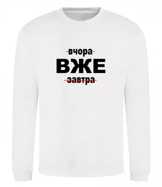 Свитшот Вчора Вже Завтра Белый фото