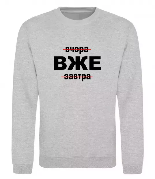 Свитшот Вчора Вже Завтра Серый меланж фото