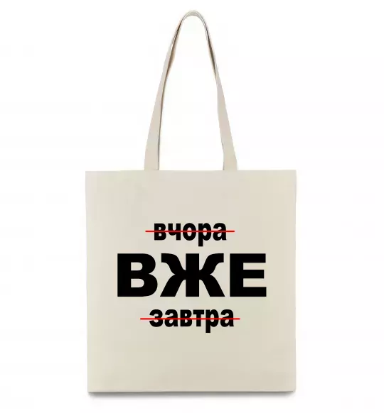 Эко-сумка Вчора Вже Завтра Бежевый фото