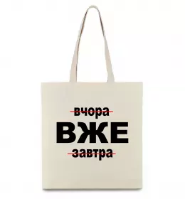 Еко-сумка Вчора Вже Завтра Бежевий фото