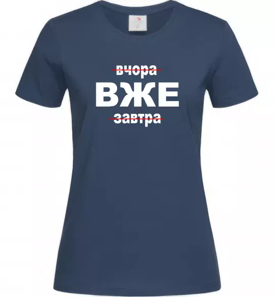 Жіноча футболка Вчора Вже Завтра Темно-синій фото