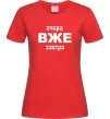 Жіноча футболка Вчора Вже Завтра Червоний фото