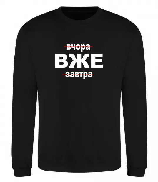 Свитшот Вчора Вже Завтра Черный фото