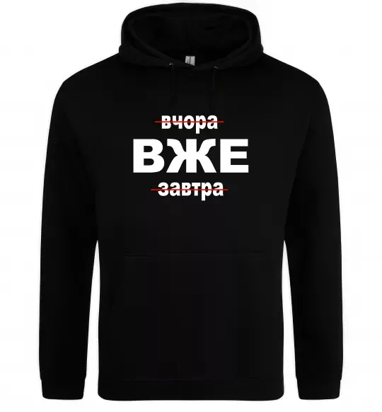 Жіноча толстовка (худі) Вчора Вже Завтра Чорний фото
