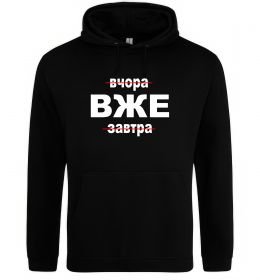 Женская толстовка (худи) Вчора Вже Завтра Женская толстовка (худи) Вчора Вже Завтра