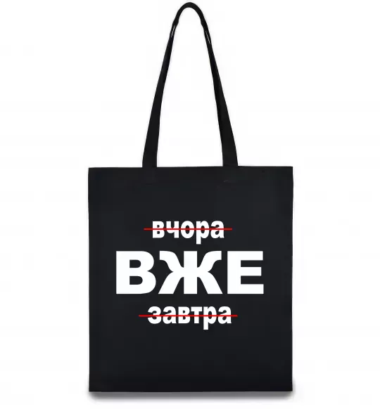 Эко-сумка Вчора Вже Завтра Черный фото