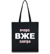 Эко-сумка Вчора Вже Завтра Черный Эко-сумка Вчора Вже Завтра Черный фото