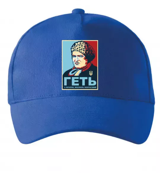 Кепка Геть з України Ярко-синий фото