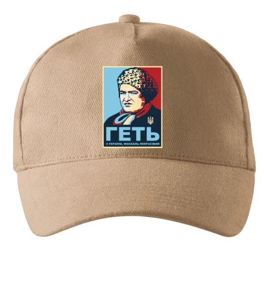Кепка Геть з України Пісочний фото