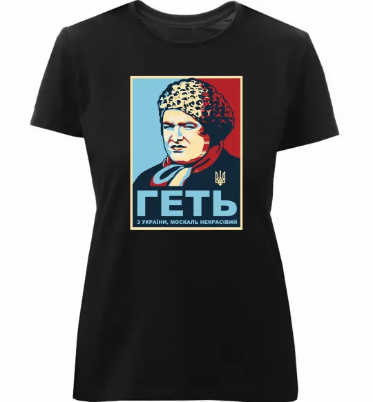 Жіноча преміум футболка Геть з України Чорний фото