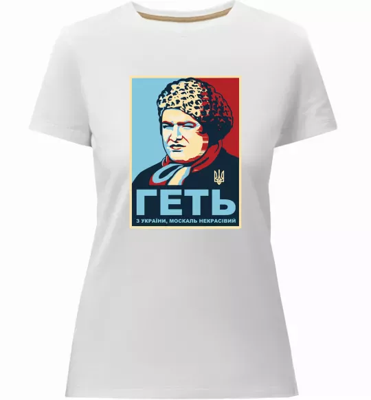 Жіноча преміум футболка Геть з України Білий фото