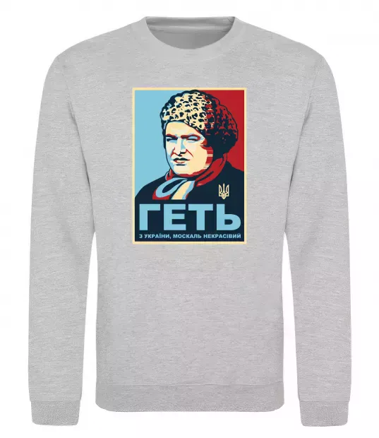 Світшот Геть з України Сірий меланж фото