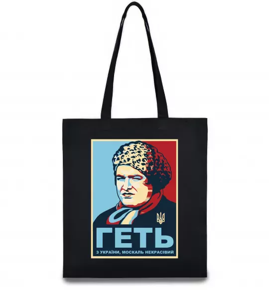 Еко-сумка Геть з України Чорний фото