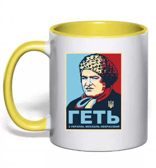 Чашка з кольоровою ручкою Геть з України Сонячно жовтий фото