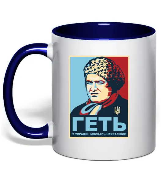 Чашка з кольоровою ручкою Геть з України Глибокий темно-синій фото