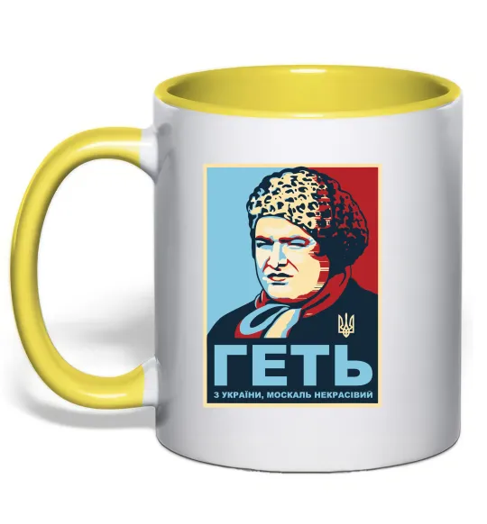 Чашка с цветной ручкой Геть з України Лимонный фото