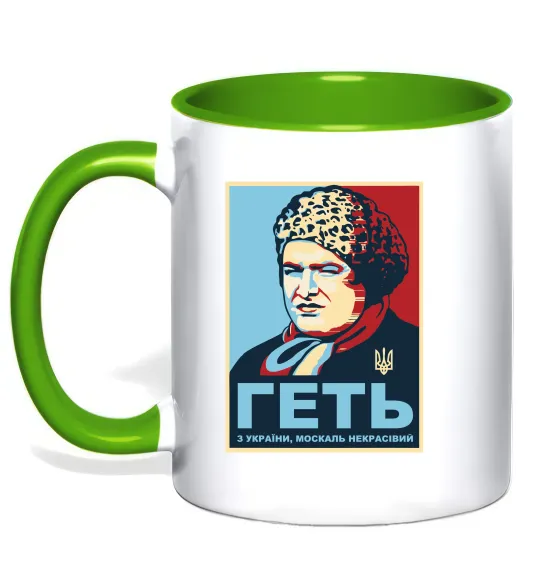 Чашка с цветной ручкой Геть з України Лаймовый фото