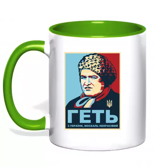 Чашка з кольоровою ручкою Геть з України Зелений фото