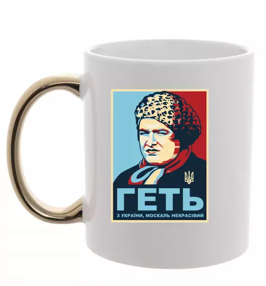 Чашка з кольоровою ручкою Геть з України Золото фото