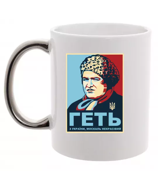 Чашка з кольоровою ручкою Геть з України Срібло фото