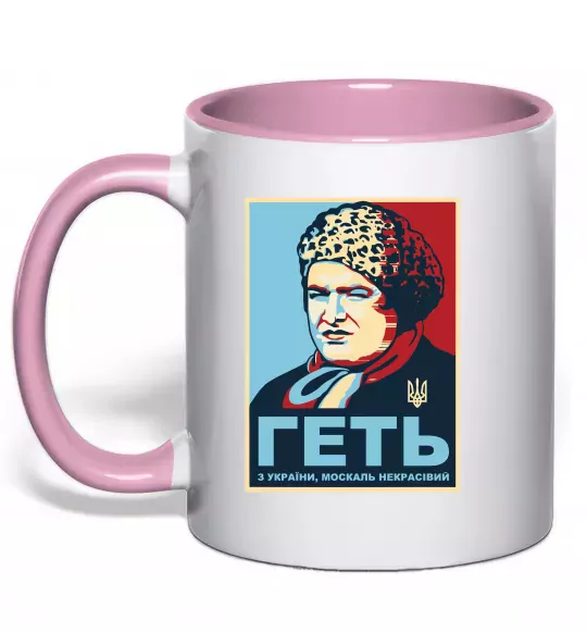 Чашка з кольоровою ручкою Геть з України Ніжно рожевий фото
