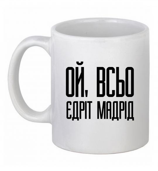 Чашка керамическая Ой всьо, єдріт мадрід Белый фото