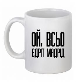 Чашка керамічна Ой всьо, єдріт мадрід