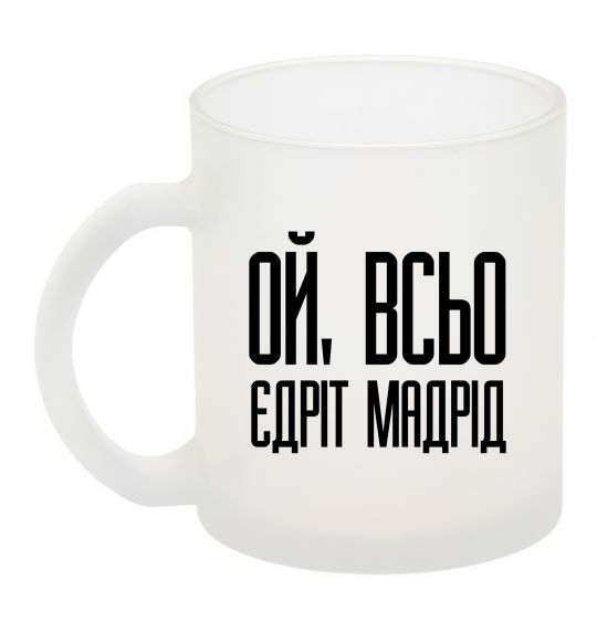 Чашка скляна Ой всьо, єдріт мадрід Фроузен фото