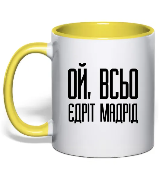 Чашка з кольоровою ручкою Ой всьо, єдріт мадрід Лимонний фото