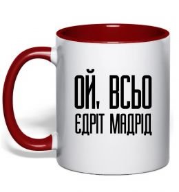 Чашка с цветной ручкой Ой всьо, єдріт мадрід