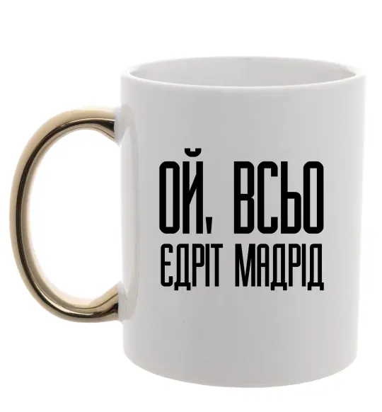 Чашка с цветной ручкой Ой всьо, єдріт мадрід Золото фото