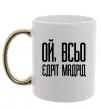 Чашка с цветной ручкой Ой всьо, єдріт мадрід Золото фото