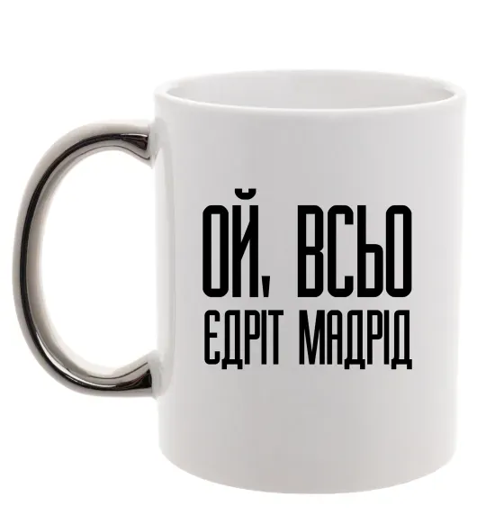Чашка с цветной ручкой Ой всьо, єдріт мадрід Серебро фото