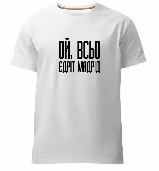 Мужская премиум футболка Ой всьо, єдріт мадрід Белый фото