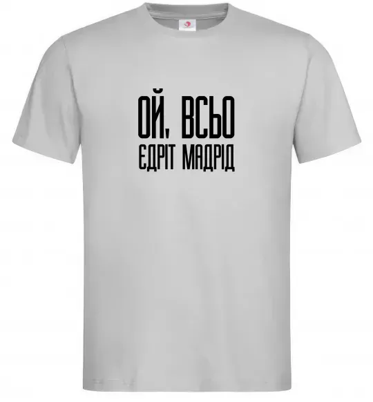 Мужская футболка Ой всьо, єдріт мадрід Серый фото