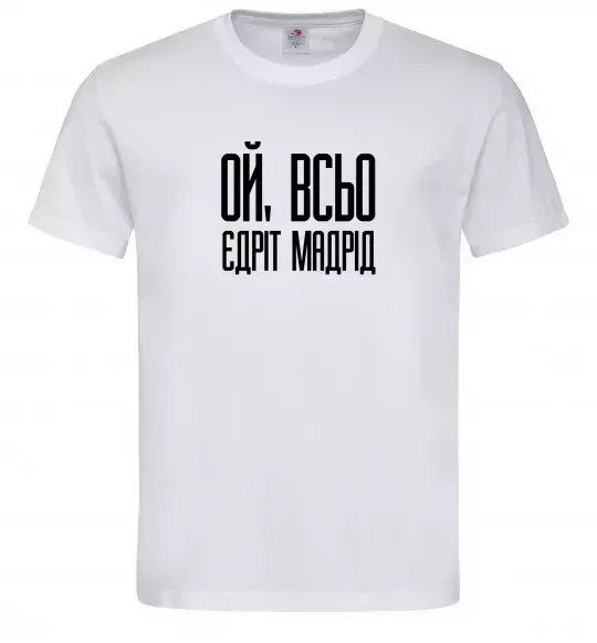 Мужская футболка Ой всьо, єдріт мадрід Белый фото