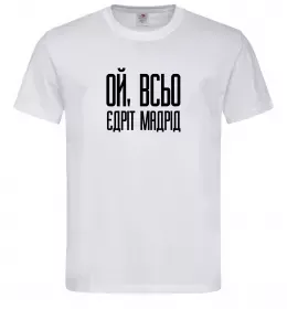 Мужская футболка Ой всьо, єдріт мадрід Белый фото