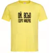 Мужская футболка Ой всьо, єдріт мадрід Лимонный Мужская футболка Ой всьо, єдріт мадрід Лимонный фото
