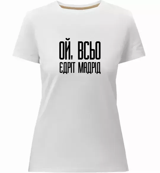 Жіноча преміум футболка Ой всьо, єдріт мадрід Білий фото