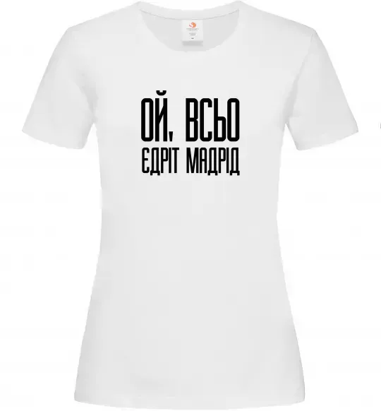 Жіноча футболка Ой всьо, єдріт мадрід Білий фото