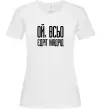 Жіноча футболка Ой всьо, єдріт мадрід Білий фото