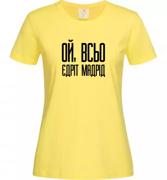 Жіноча футболка Ой всьо, єдріт мадрід Лимонний фото