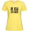 Жіноча футболка Ой всьо, єдріт мадрід Лимонний фото