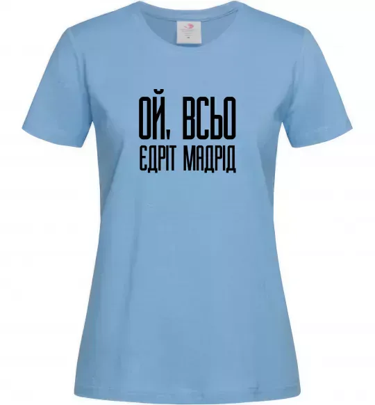 Жіноча футболка Ой всьо, єдріт мадрід Блакитний фото