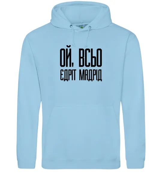 Жіноча толстовка (худі) Ой всьо, єдріт мадрід Блакитний фото