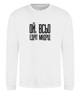 Світшот Ой всьо, єдріт мадрід