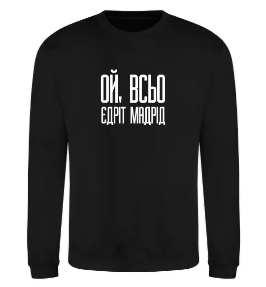 Свитшот Ой всьо, єдріт мадрід Черный фото